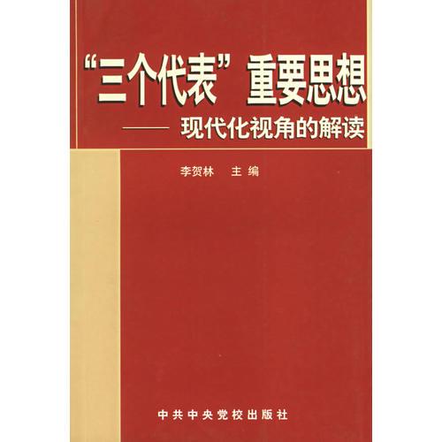 “三個(gè)代表”重要思想——現(xiàn)代化視角的解讀