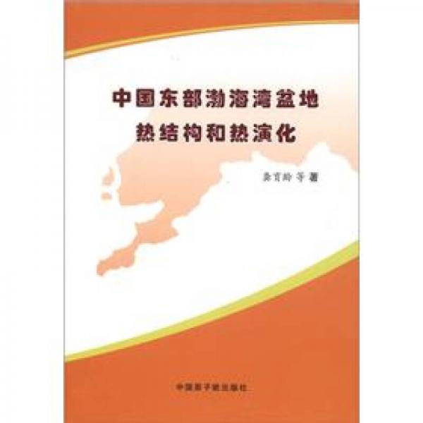 中國東部渤海灣盆地?zé)峤Y(jié)構(gòu)和熱演化