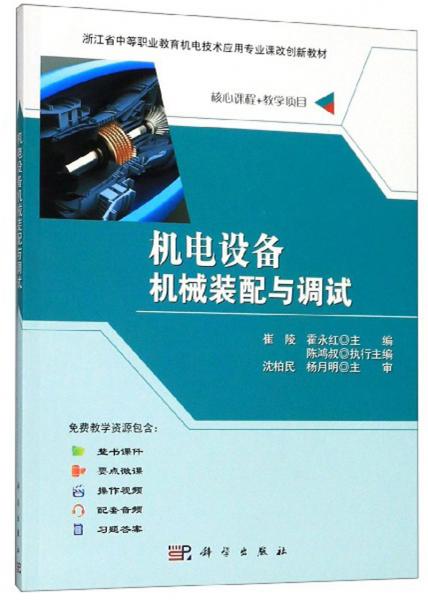 機(jī)電設(shè)備機(jī)械裝配與調(diào)試
