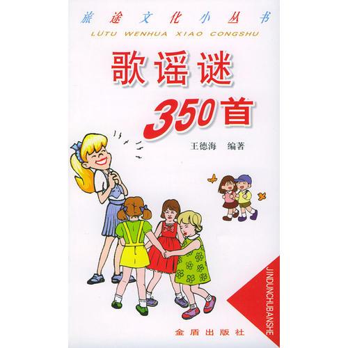 歌谣迷350首——旅途文化小丛书