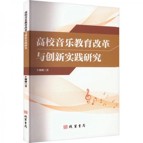 高校音樂教育改革與創(chuàng)新實(shí)踐研究