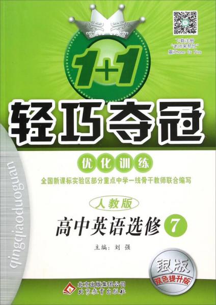 2016年春 1+1轻巧夺冠·优化训练：高中英语（选修7 人教版 银版 双色提升版）