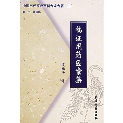 中国当代医疗百科专家专著（二）——临证用药医案集