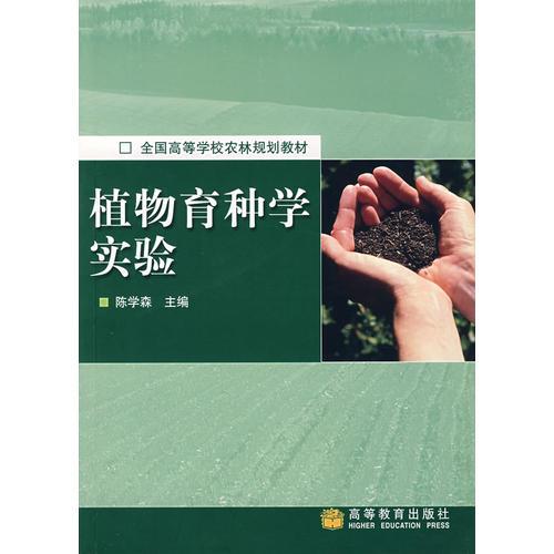 植物育种学实验