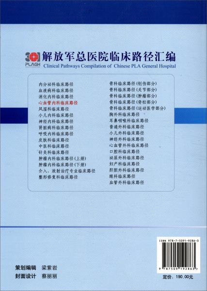 心血管内科临床路径/解放军总医院临床路径汇编