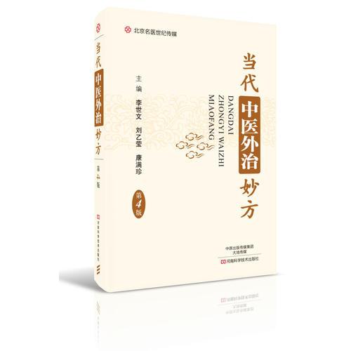 当代中医外治妙方（第4版）-名医世纪传媒