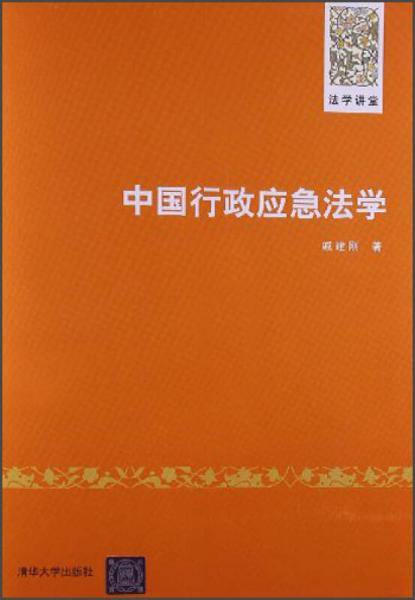 中國(guó)行政應(yīng)急法學(xué)