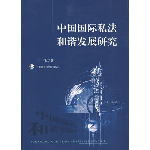 中國(guó)國(guó)際私法和諧發(fā)展研究