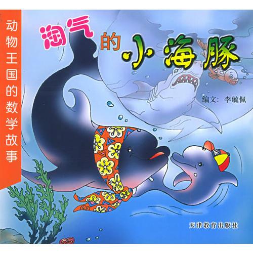 淘气的小海豚——动物王国的数学故事