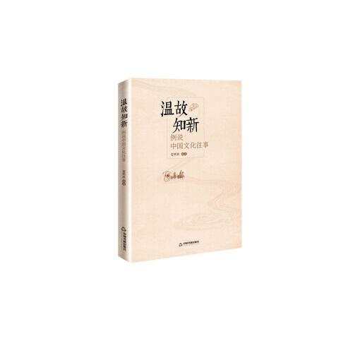 溫故知新：例說(shuō)中國(guó)文化往事