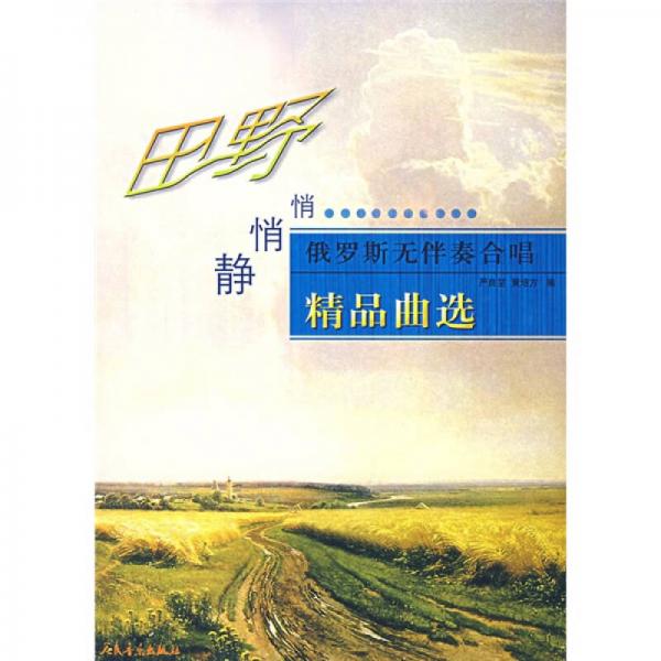 田野靜悄悄：俄羅斯無伴奏合唱精品曲選