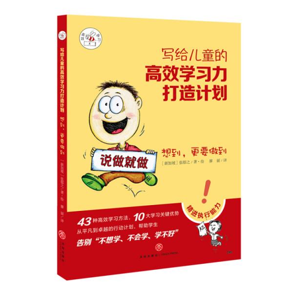 寫給兒童的高效學習力打造計劃·想到，更要做到
