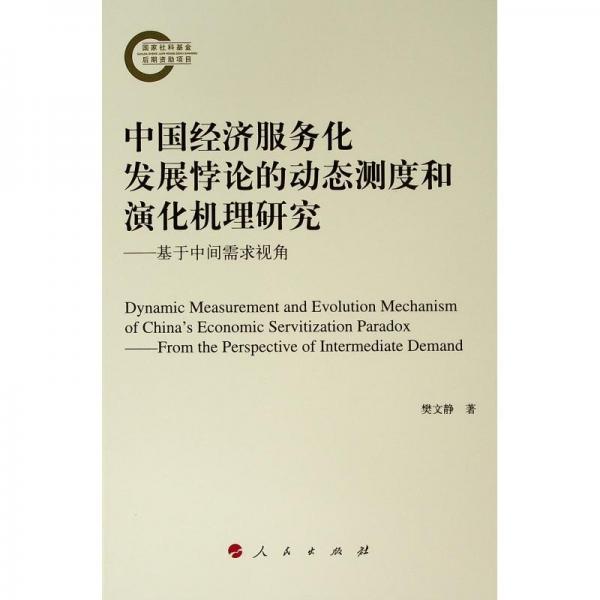 中国经济服务化发展悖论的动态测度和演化机理研究:基于中间需求视角 