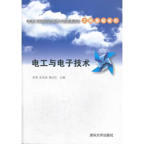 電工與電子技術(shù)（卓越工程師教育培養(yǎng)計劃配套教材——工程基礎系列）