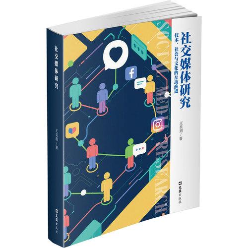 社交媒体研究：技术、社会与文化的互动演进