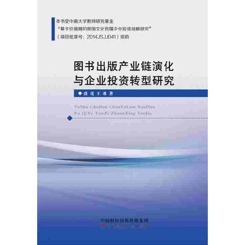 图书出版产业链演化与企业投资转型研究