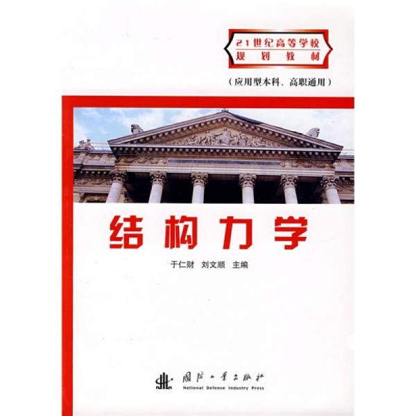 结构力学（应用型本科、高职通用）/21世纪高等学校规划教材