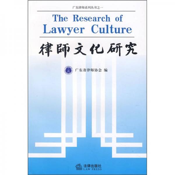 律师文化研究