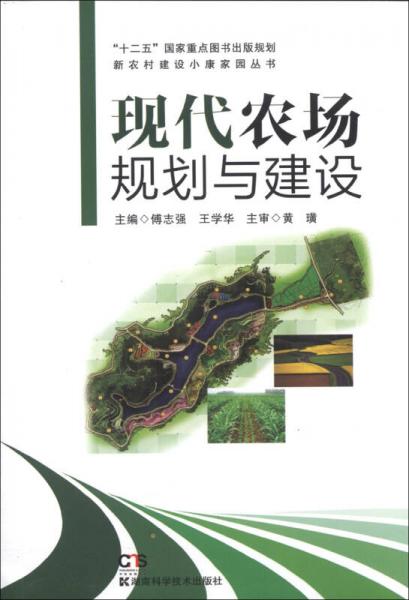 “十二五”国家重点图书出版规划新农村建设小康家园丛书：现代农场规划与建设