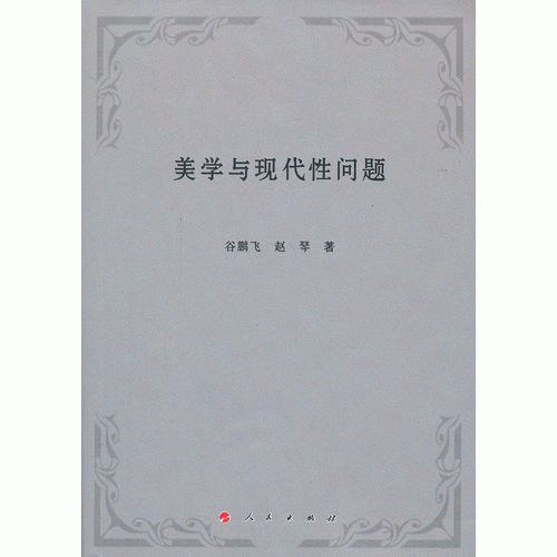 美學(xué)與現(xiàn)代性問(wèn)題