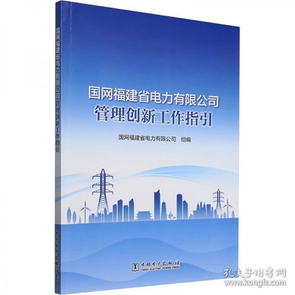 國網(wǎng)福建省電力有限公司管理創(chuàng)新工作指引 水利電力