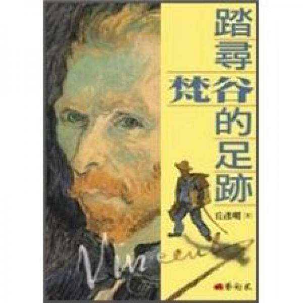 踏尋梵谷的足跡