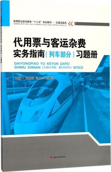 代用票與客運雜費實務指南(列車部分)習題冊 