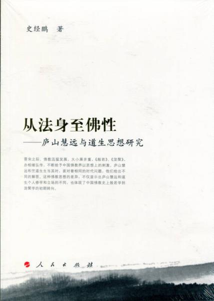 从法身至佛性——庐山慧远与道生思想研究