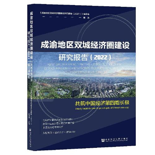 成渝地區(qū)雙城經(jīng)濟圈建設(shè)研究報告(2022)：共筑中國經(jīng)濟第四增長極