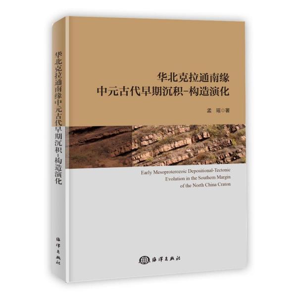 華北克拉通南緣中元古代早期沉積-構(gòu)造演化