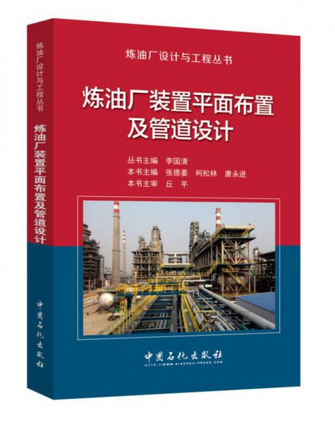 煉油廠裝置平面布置及管道設(shè)計(jì)