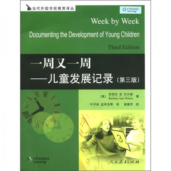 當代外國學前教育譯叢·一周又一周：兒童發(fā)展記錄（第3版）