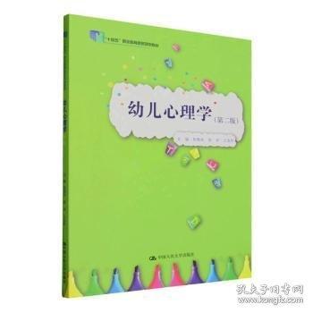 幼儿心理学