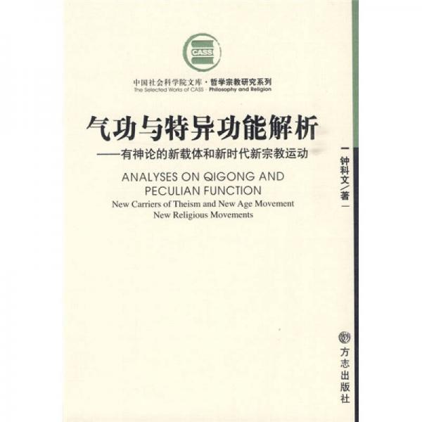 气功与特异功能解析：气功与特异功能解析