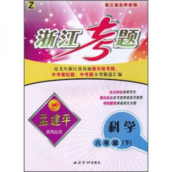 浙江考題孟建平系列叢書(shū)：科學(xué)