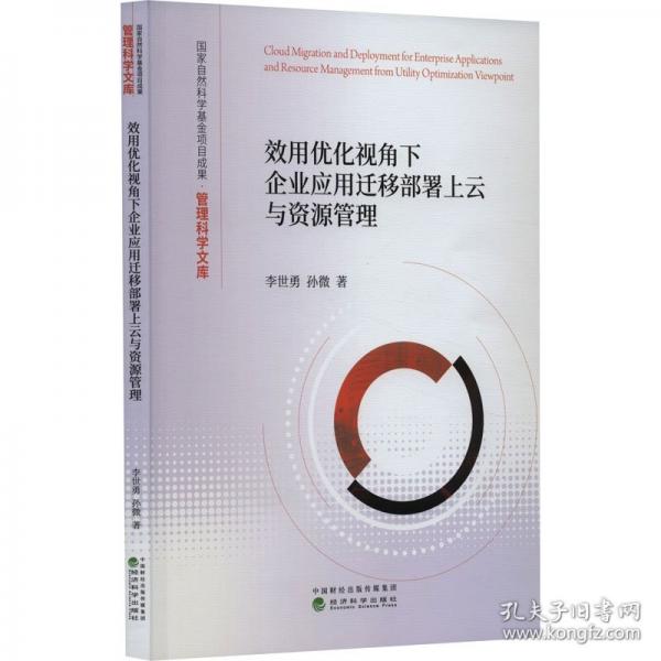 效用優(yōu)化視角下企業(yè)應(yīng)用遷移部署上云與資源管理