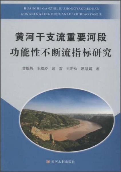 黄河干支流重要河段功能性不断流指标研究