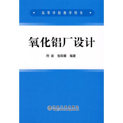 氧化鋁廠設(shè)計(jì)(高)\符巖 張陽(yáng)春
