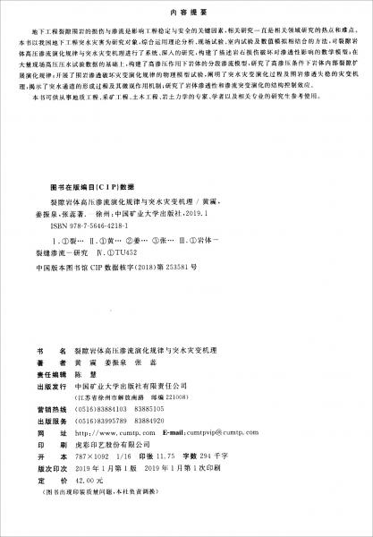裂隙巖體高壓滲流演化規(guī)律與突水災(zāi)變機(jī)理/江西理工大學(xué)優(yōu)秀博士論文文庫