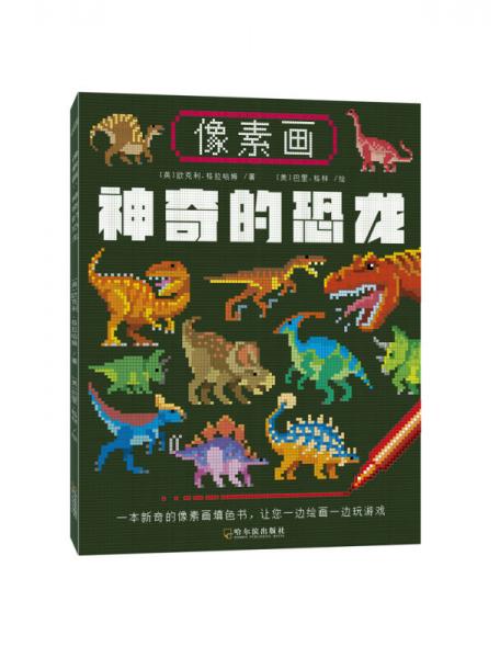 像素畫(huà)：神奇的恐龍