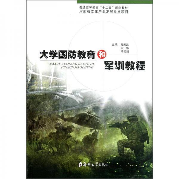 普通高等教育“十二五”規(guī)劃教材：大學(xué)國防教育和軍訓(xùn)教程
