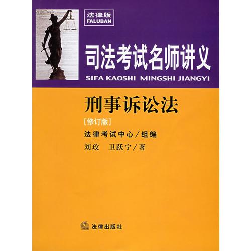 刑事诉讼法（修订版）：司法考试名师讲义