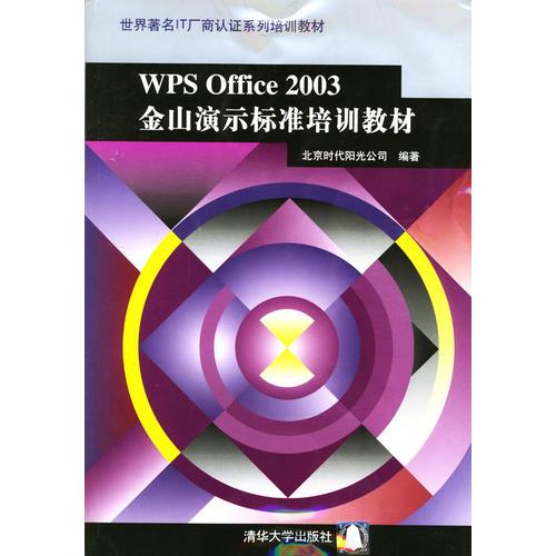 WPS Office 2003 金山演示標(biāo)準(zhǔn)培訓(xùn)教材