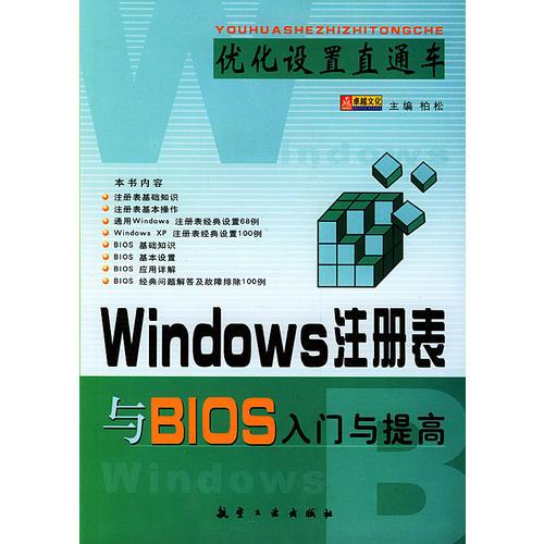 Windows注册表与BIOS入门与提高