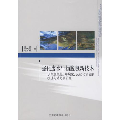 強化廢水生物脫氮新技術(shù)——厭氧氨氧化甲烷化反硝化耦合的機理與動力學研究
