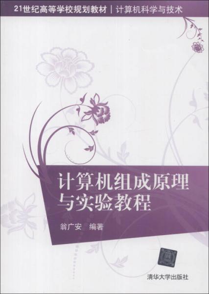 計(jì)算機(jī)組成原理與實(shí)驗(yàn)教程