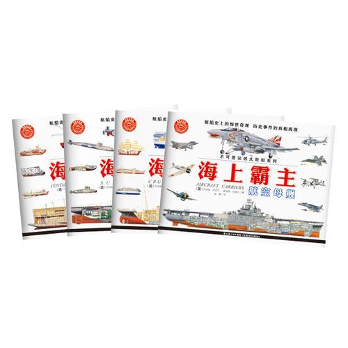 不可思議的大輪船系列