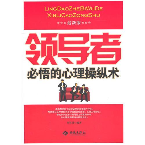 领导者必悟的心理操纵术