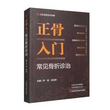 全新正版圖書 正骨入門:常見骨折診治尹恒河南科學(xué)技術(shù)出版社9787572512728