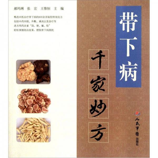 帶下病千家妙方